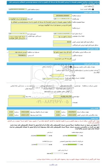 مناقصه، مناقصه عمومی همزمان با ارزیابی (یکپارچه) یک مرحله ای تکمیل و احداث مجتمع توانبخشی فرهنگی و ورزشی ایثار استان کهگیلویه و بویراحمد