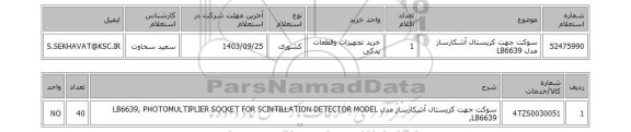 استعلام سوکت جهت کریستال آشکارساز مدل LB6639