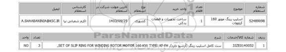 استعلام اسلیپ رینگ موتور 160 کیلووات