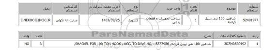 استعلام شاهین 100 تنی زنبیل قراضه