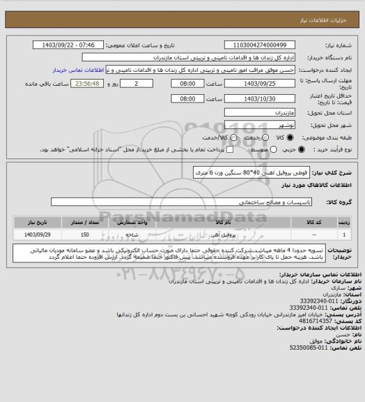 استعلام قوطی پروفیل اهنی 40*80 سنگین وزن 6 متری