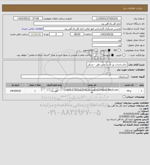 استعلام باکساحداث پل ی در محور بافق - چندق