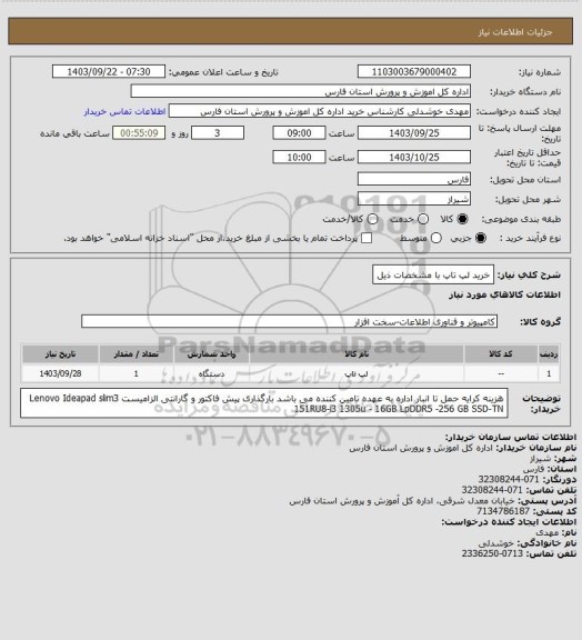 استعلام خرید لپ تاپ با مشخصات ذیل