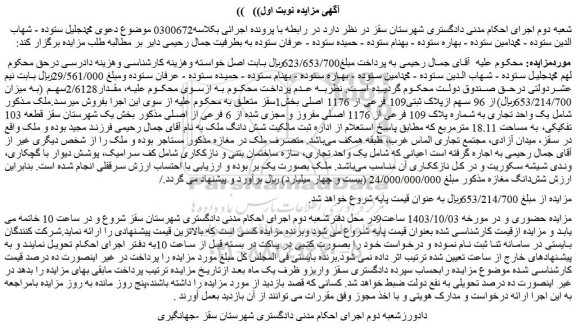 مزایده  مقدار2/6128سهم (به میزان 653/214/700ریال)از 96 سهم ازپلاک ثبتی109 فرعی از 1176 اصلی بخش1