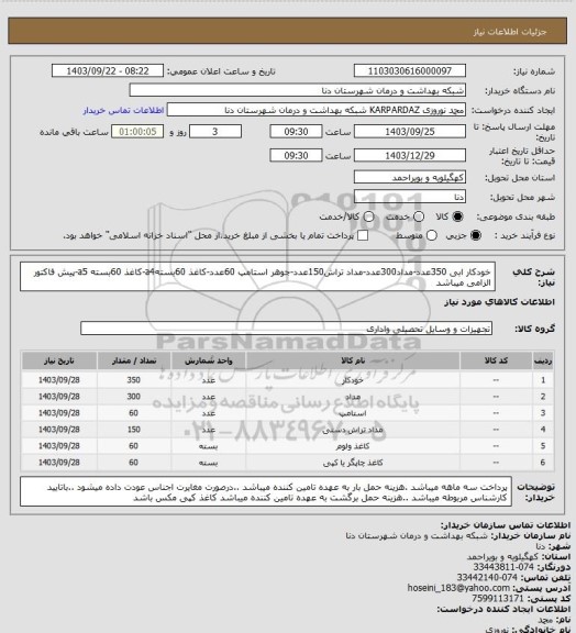 استعلام خودکار ابی 350عدد-مداد300عدد-مداد تراش150عدد-جوهر استامپ 60عدد-کاغذ 60بستهa4-کاغذ 60بسته a5-پیش فاکتور الزامی میباشد