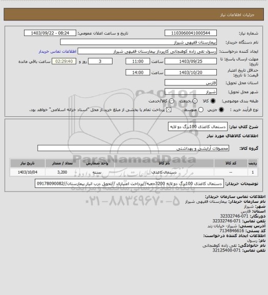 استعلام دستمال کاغذی 100برگ دو لایه