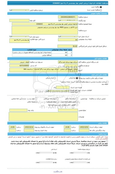 مناقصه، فراخوان ارزیابی کیفی نوار پوششی 4 و 6 اینچ           0306003