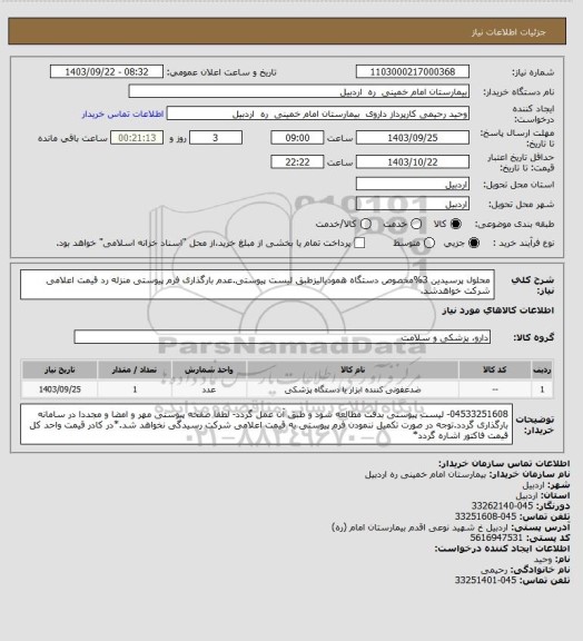 استعلام محلول پرسیدین 3%مخصوص دستگاه همودیالیزطبق لیست پیوستی.عدم بارگذاری فرم پیوستی منزله رد قیمت اعلامی شرکت خواهدشد.