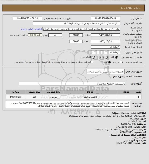 استعلام تعمیروبازسازی ایستگاه2 آتش نشانی