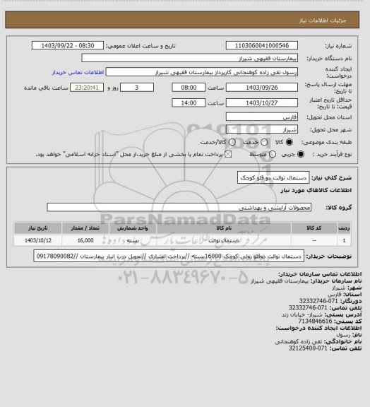 استعلام دستمال توالت دو قلو کوچک