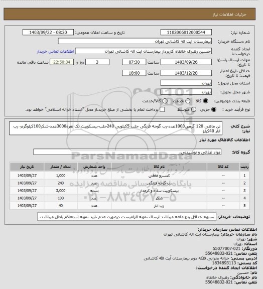 استعلام تن ماهی 120 گرمی1000عدد-رب گوجه فرنگی حلب 5کیلویی 240حلب-بیسکوییت تک نفره3000عدد-شکر100کیلوگرم- رب انار 40کیلو