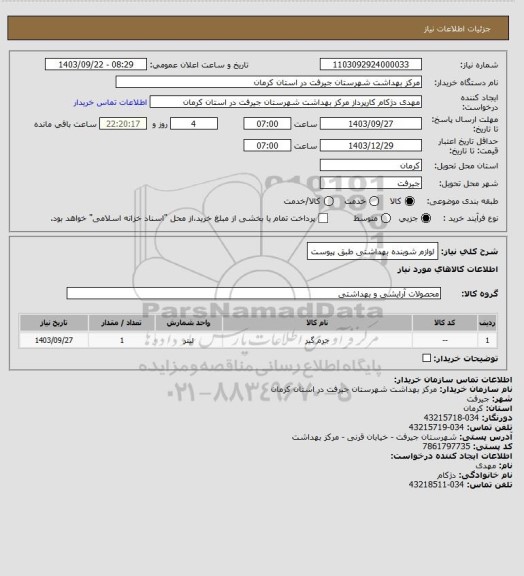 استعلام لوازم شوینده بهداشتی طبق پیوست