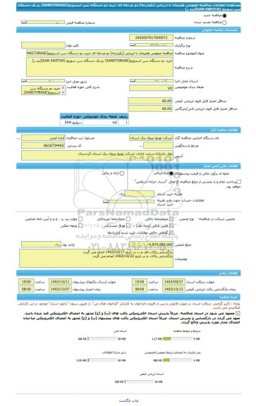 مناقصه، مناقصه عمومی همزمان با ارزیابی (یکپارچه) دو مرحله ای خرید دو دستگاه سن استرویج(SANSTORAGE) ,و یک دستگاه سن سوییچ (SAN SWITCH)(بند ز)