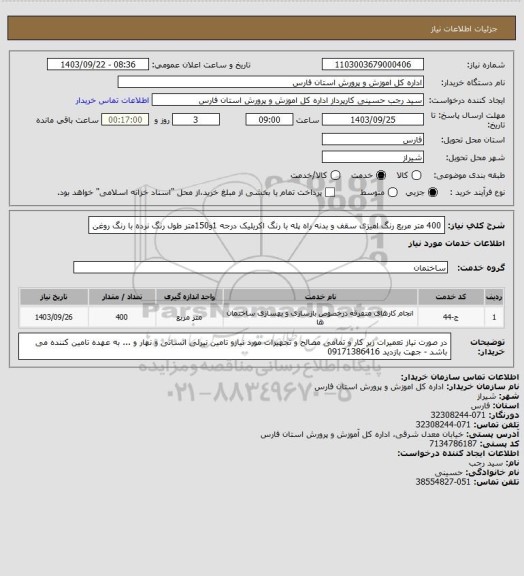 استعلام 400 متر مربع رنگ امیزی سقف و بدنه راه پله با رنگ اکریلیک درجه 1و150متر طول رنگ نرده با رنگ روغن