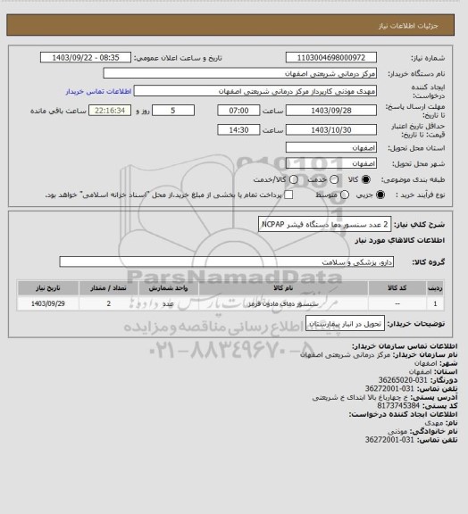 استعلام 2 عدد سنسور دما دستگاه فیشر NCPAP