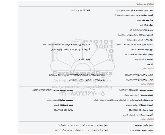 مزایده، فروش موتور سیکلت