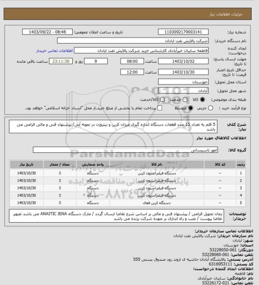 استعلام 5 قلم به تعداد 15 عدد قطعات دستگاه اندازه گیری میزان کربن و نیتروژن در نمونه آبی/ پیشنهاد فنی و مالی الزامی می باشد
