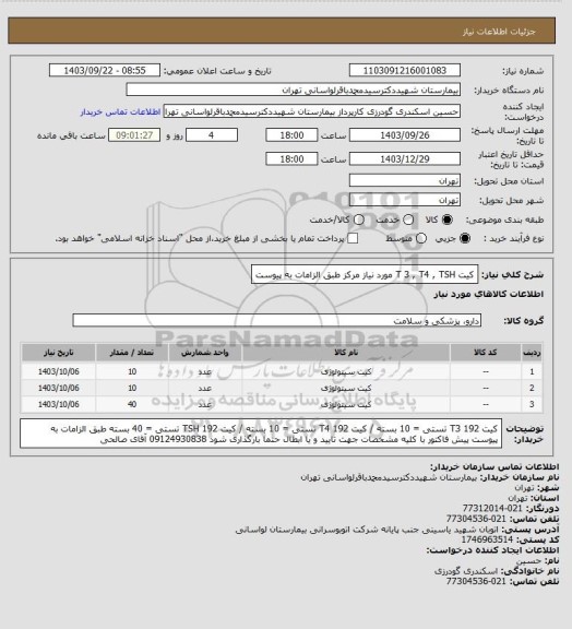 استعلام کیت T 3 , T4 , TSH  مورد نیاز مرکز طبق الزامات به پیوست