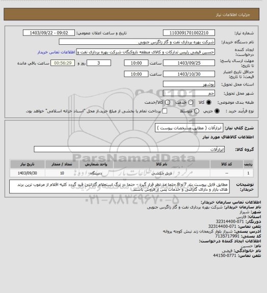 استعلام ابزارآلات ( مطابق مشخصات پیوست )