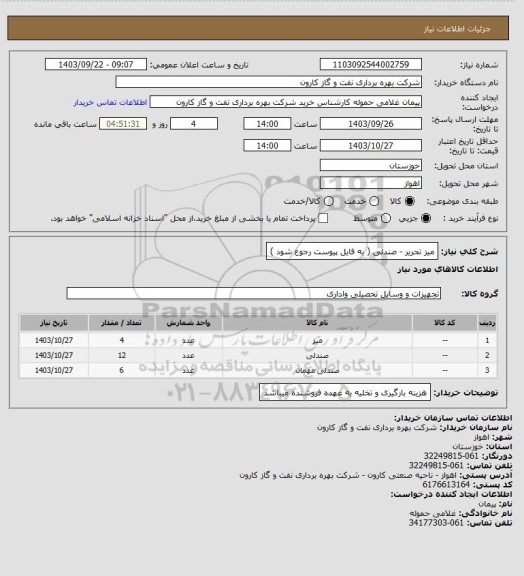 استعلام میز تحریر - صندلی ( به فایل پیوست رجوع شود )