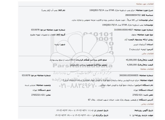 پمپ شناوربه مارک STAR مدل 75/14-100QJD2