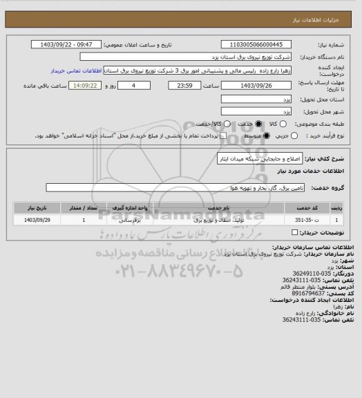 استعلام اصلاح و جابجایی شبکه میدان ایثار