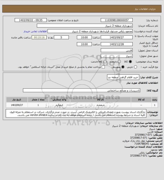 استعلام خرید اقلام گیاهی منطقه دو