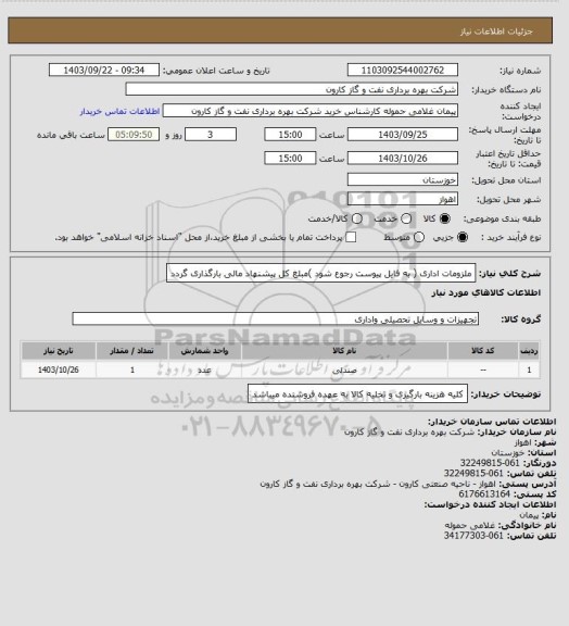 استعلام ملزومات اداری ( به فایل پیوست رجوع شود )مبلغ کل پیشنهاد مالی بارگذاری گردد