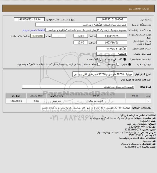 استعلام موزاییک 30*30 طوسی و 30*30 قرمز طبق فایل پیوستی