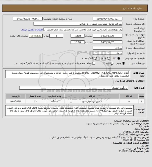 استعلام آنالایز BRIMSTONE942 TAIL GAS ANALYZER مطابق با شرح کامل تقاضا و مشخصات فنی پیوست. هزینه حمل بعهده فروشنده تحویل درب پالایشگاه.