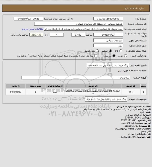 استعلام رنگ آمیزی تاسیسات آبی سد قلعه چای