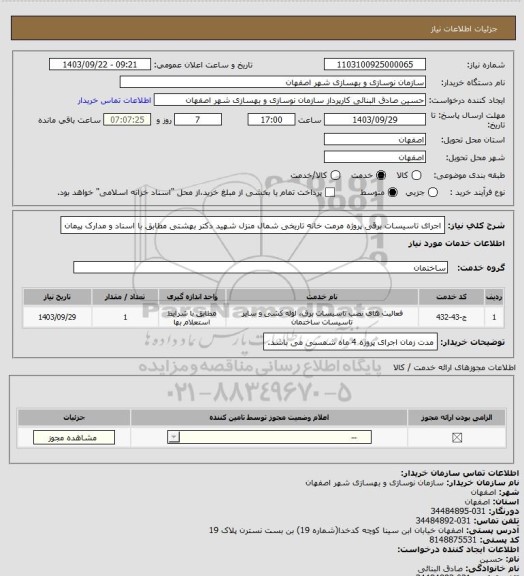 استعلام اجرای تاسیسات برقی پروژه مرمت خانه تاریخی شمال منزل شهید دکتر بهشتی مطابق با اسناد و مدارک پیمان