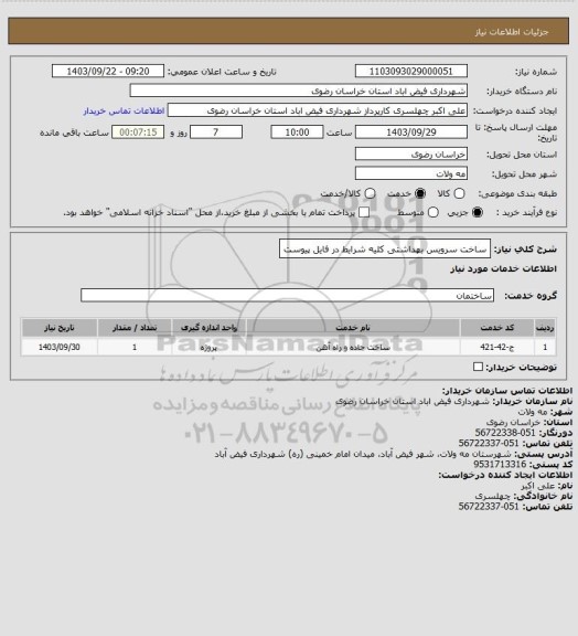 استعلام ساخت سرویس بهداشتی 
کلیه شرایط در فایل پیوست