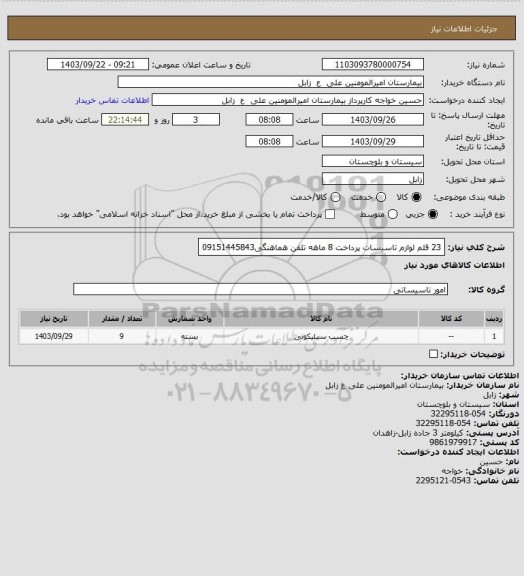 استعلام 23 قلم لوازم تاسیسات
پرداخت 8 ماهه
تلفن هماهنگی09151445843