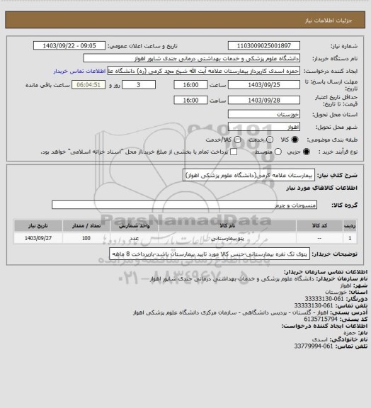 استعلام بیمارستان علامه کرمی(دانشگاه علوم پزشکی اهواز)