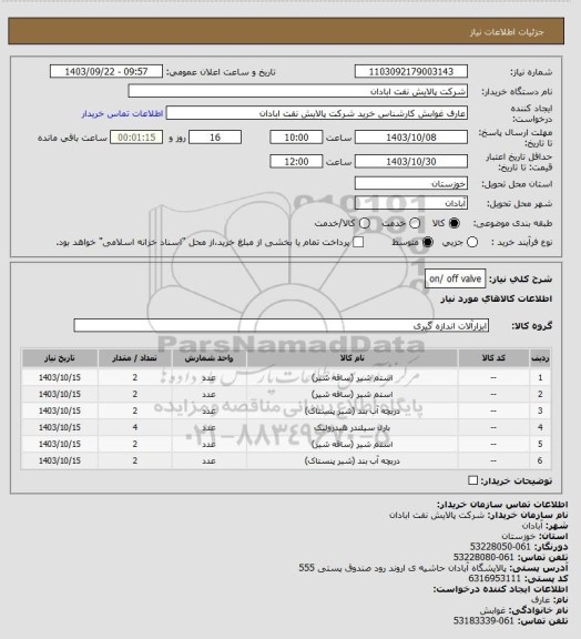 استعلام on/ off valve