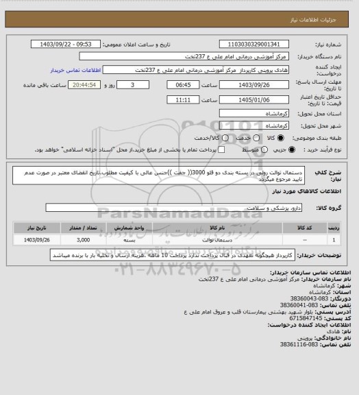 استعلام دستمال توالت  رولی  در یسته بندی دو  قلو   3000(( جفت  ))جنس عالی با کیفیت مطلوب.تاریخ انقضای معتبر در صورت عدم تایید مرجوع میگردد