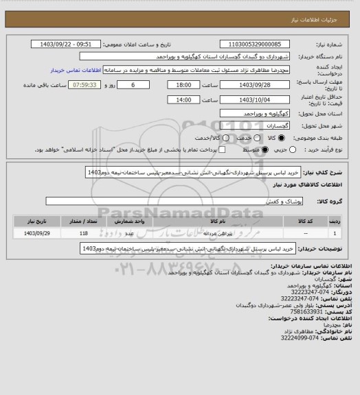 استعلام خرید لباس پرسنل شهرداری-نگهبانی-اتش نشانی-سدمعبر-پلیس ساختمان-نیمه دوم1403