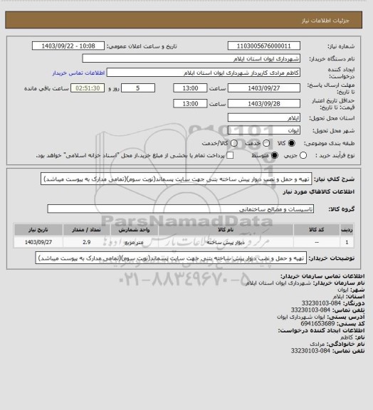 استعلام تهیه و حمل و نصب دیوار پیش ساخته بتنی جهت سایت پسماند(نوبت سوم)(تمامی مدارک به پیوست میباشد)