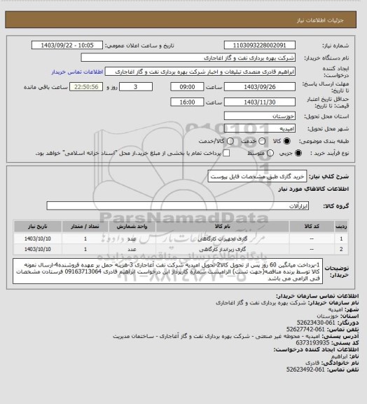 استعلام خرید گاری طبق مشخصات فایل پیوست