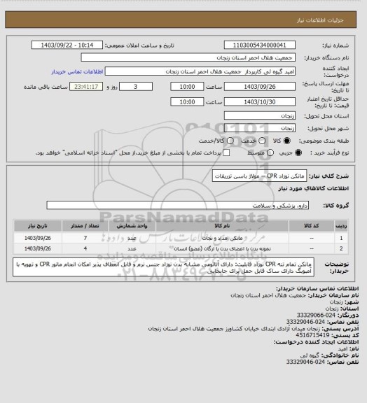 استعلام مانکن نوزاد CPR -- مولاژ باسن تزریقات