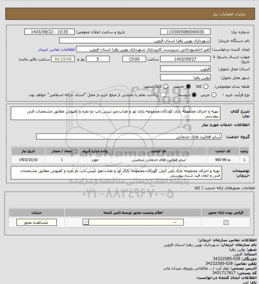 استعلام تهیه و اجرای مجموعه بازی کودکان،مجموعه بازی تور و طناب،میز تنیس،تاپ دو نفره و کفپوش مطابق مشخصات فنی پیوستی