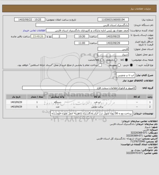 استعلام لپ تا پ ودوربین