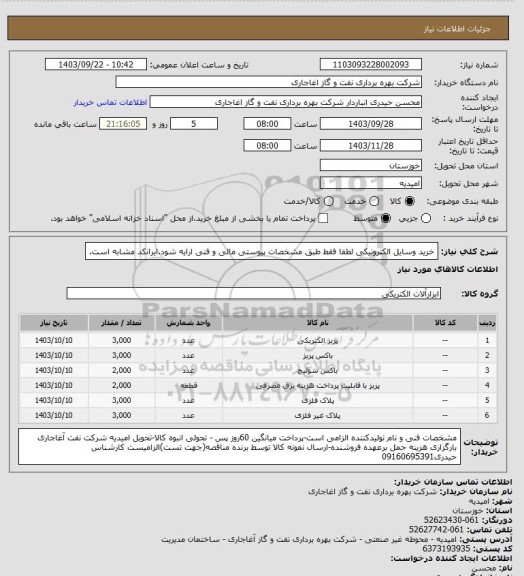 استعلام خرید وسایل الکترونیکی لطفا فقط طبق مشخصات پیوستی مالی و فنی ارایه شود.ایرانکد مشابه است.