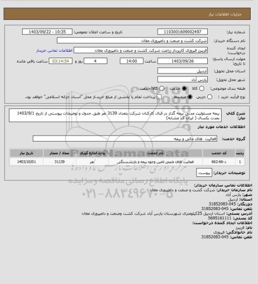 استعلام بیمه مسئولیت مدنی بیمه گذار در قبال کارکنان شرکت بتعداد 3139 نفر طبق جدول و توضیخات پیوستی از تاریخ 1403/9/1 بمدت یکسال ( ایران کد مشابه)