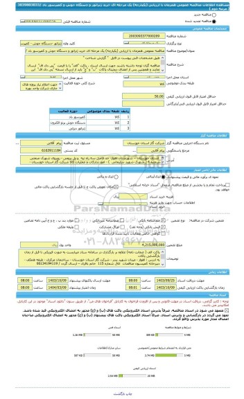 مناقصه، مناقصه عمومی همزمان با ارزیابی (یکپارچه) یک مرحله ای خرید ژنراتور و دستگاه جوش و کمپرسور باد /3039803033  ( مرتبه دوم )