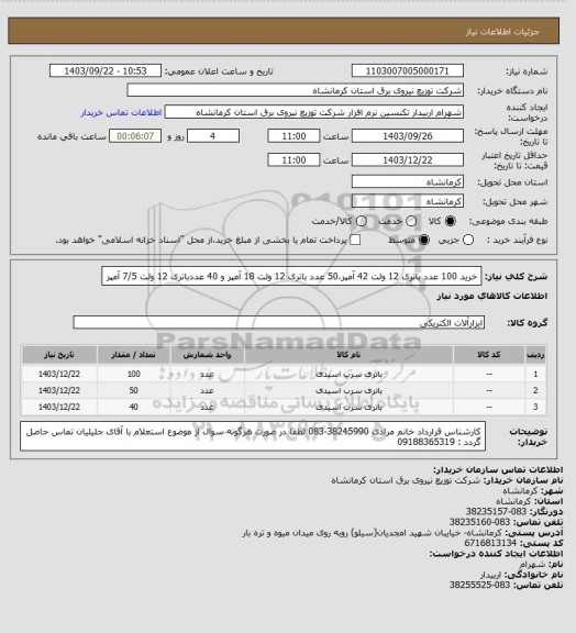 استعلام خرید 100 عدد باتری 12 ولت 42 آمپر،50 عدد باتری 12 ولت 18 آمپر و 40 عددباتری 12 ولت 7/5 آمپر