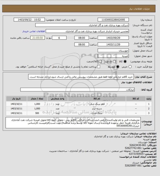 استعلام خرید 5قلم ابزارآلات لطفا فقط طبق مشخصات پیوستی مالی و فنی ارسال شود.ایرانکد مشابه است.