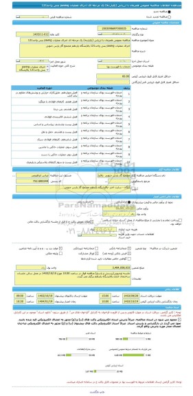 مناقصه، مناقصه عمومی همزمان با ارزیابی (یکپارچه) یک مرحله ای اجرای عملیات paving بتنی واحد121