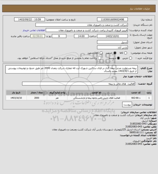 استعلام بیمه مسئولیت مدنی بیمه گذار در قبال ساکنین شهرک آیت اله غفاری شرکت بتعداد 2000 نفر طبق جدول و توضیخات پیوستی از تاریخ 1403/9/1 بمدت یکسال